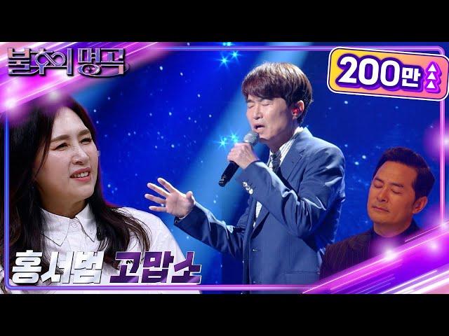 홍서범 - 고맙소 [불후의 명곡2 전설을 노래하다/Immortal Songs 2] | KBS 230520 방송