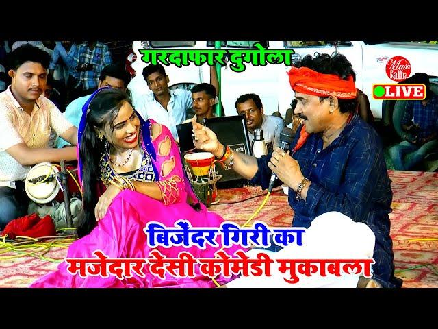 Bhojpuri Song | दिल ई दीवाना बा | Bijender Giri Ke Dugola | दुगोला | Dugola Bhojpuri