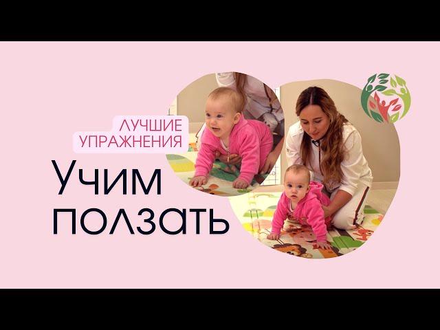 Учим малыша ползать | Лучшие упражнения для обучения ползанию | Галина Игнатьева