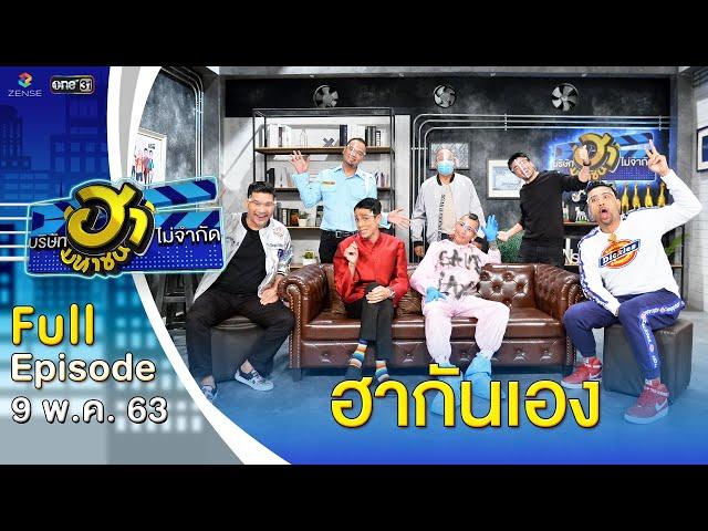 บริษัทฮาไม่จำกัด (มหาชน) | EP.124 | ฮากันเอง | 9 พ.ค. 63 [FULL]