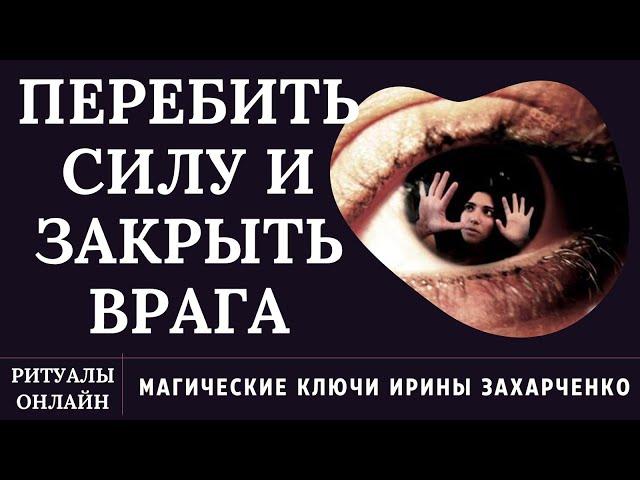 ПЕРЕБИТЬ СИЛУ И ЗАКРЫТЬ ВРАГА. СВЯЗАТЬ РУКИ, НОГИ И ЗАШИТЬ РОТ МАГИЧЕСКОЙ НИТЬЮ. РИТУАЛ НА ЩЕПУ.