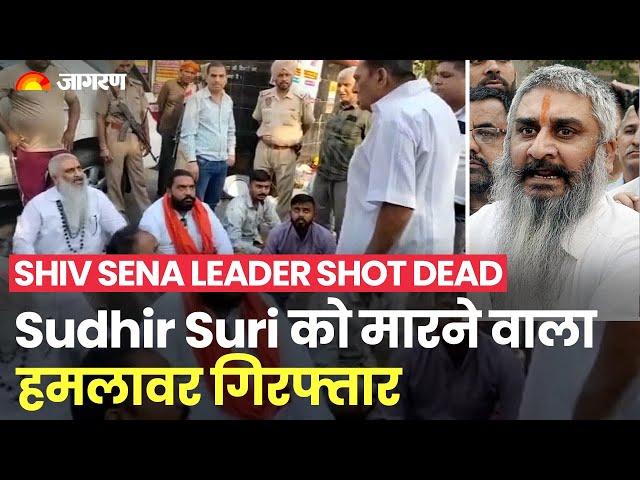 Shiv Sena Leader Shot Dead:  Shiv Sena नेता Sudhir Suri की गोली मारकर हत्या, एक हमलावर गिरफ्तार