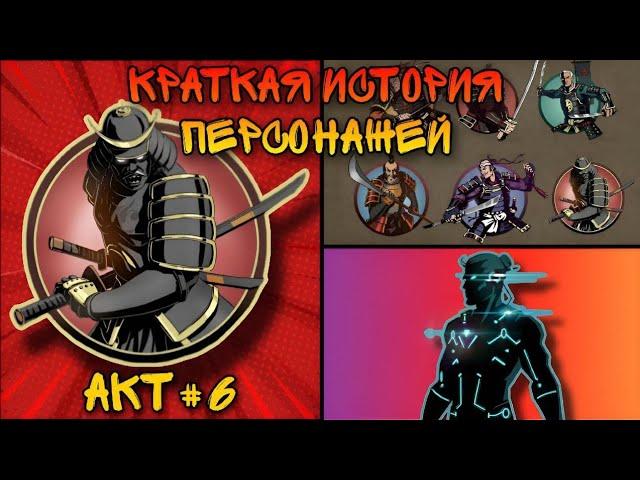 КРАТКИЕ ИСТОРИИ ПЕРСОНАЖЕЙ | SHADOW FIGHT 2 - Акт #6 СЁГУН