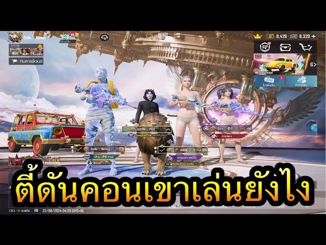 PUBG Mobile :  ตี้ดันคอนเขาเล่นกันยังไง