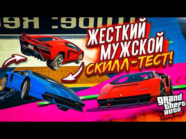 ЭТО НАСТОЯЩИЙ МУЖСКОЙ СКИЛЛ-ТЕСТ В GTA 5! РЖАЛИ ДО СЛЁЗ! МЫ ПОТРАТИЛИ ВСЕ НЕРВЫ, ЧТОБЫ ЭТО ПРОЙТИ!