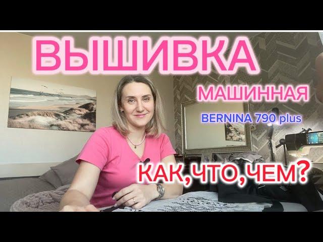 ВЫШИВКА МАШИННАЯ. Как, что, чем? BERNINA 790 plus