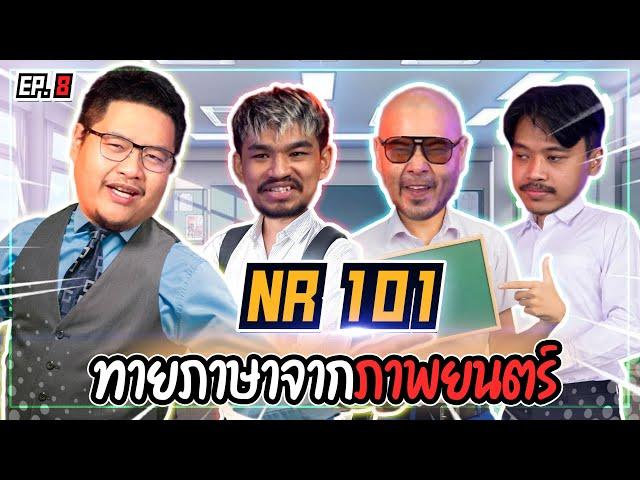 ทายภาษา จากภาพยนตร์ | NR 101 EP8