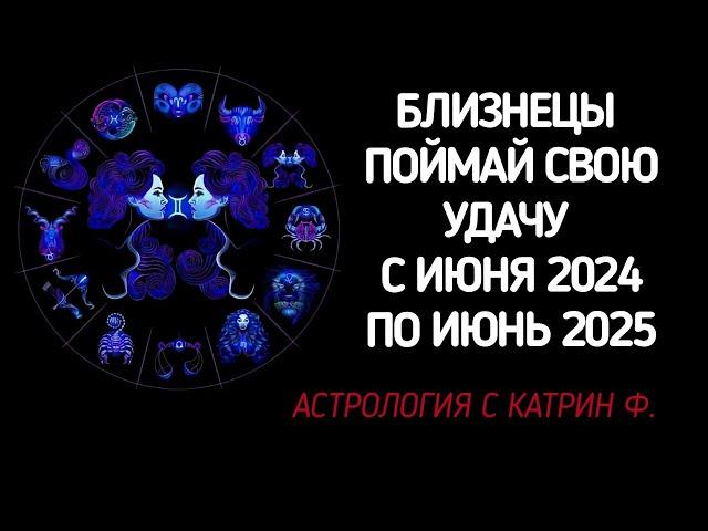 БЛИЗНЕЦЫ ПОЙМАЙ УДАЧУ И ОБРЕТИ УСПЕХ С ИЮНЯ 2024 ПО ИЮНЬ 2025 ГОДА🪐 ГОРОСКОП ОТ КАТРИН Ф 