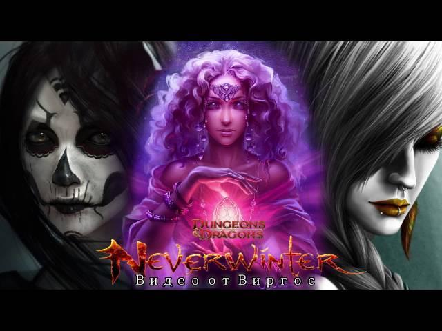 Neverwinter Online Фарм АБ Данжи, Панель умений и Испытание богов