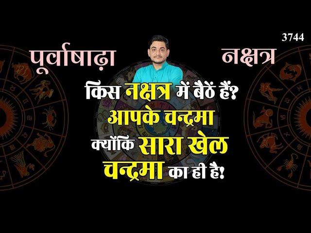 किस नक्षत्र में बैठें हैं आपके चन्द्रमा? क्योंकि सारा खेल चन्द्रमा का ही है... #nakshtra