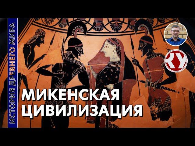 История Древнего мира. #23. Микенская цивилизация