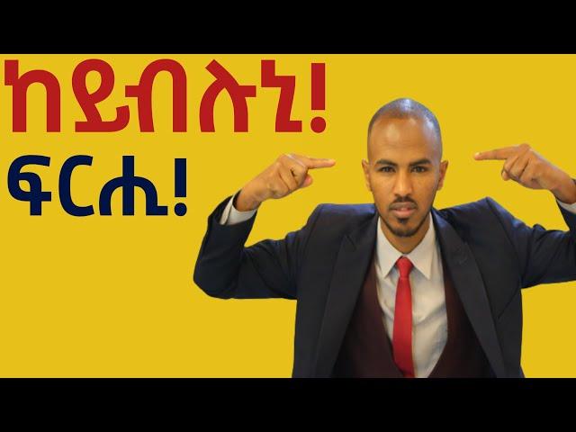 ሰባት እንታይ ክብሉኒ ንዝብል ፍርሒ ብኸመይ ንስዕሮ! @idealifesuccesscoach #tigrignamotivation #eritreanmotivation