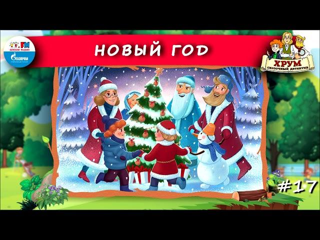  Новый год | ХРУМ или Сказочный детектив ( АУДИО) Выпуск 17