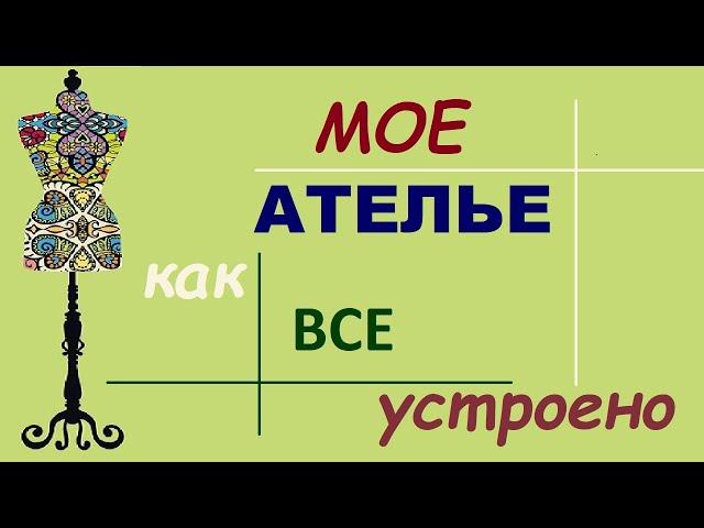 Как все устроено на 10 кв м. #ателье #оборудование #пошивназаказ #ательенижнийновгород