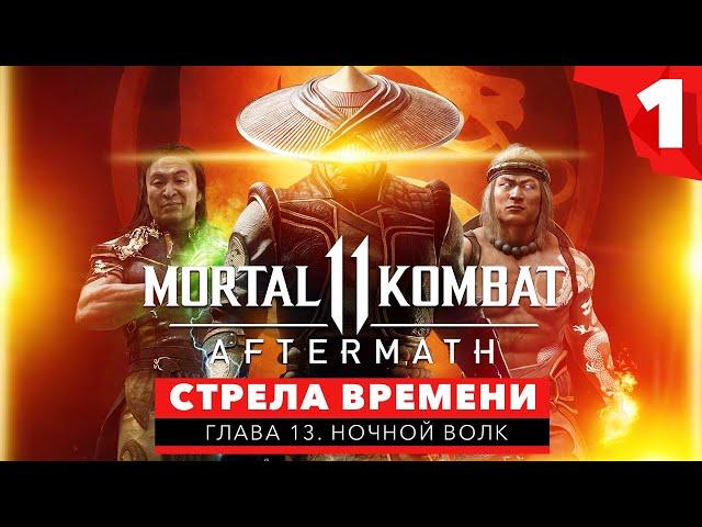 MORTAL KOMBAT 11 AFTERMATH ПРОХОЖДЕНИЕ с русской озвучкой. Стрела времени – Ночной Волк #1