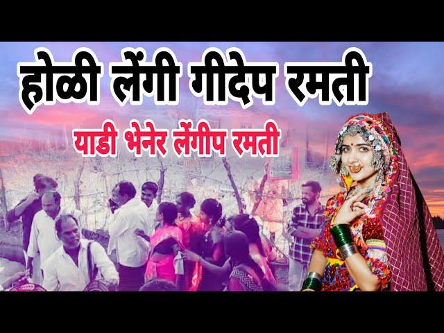 Holi Lengi geed होळी लेंगी गीदेप रमती by gor Mahi Asola Tando