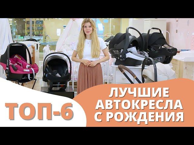 Автокресло 0+ для новорожденных: ТОП 6 автолюлек