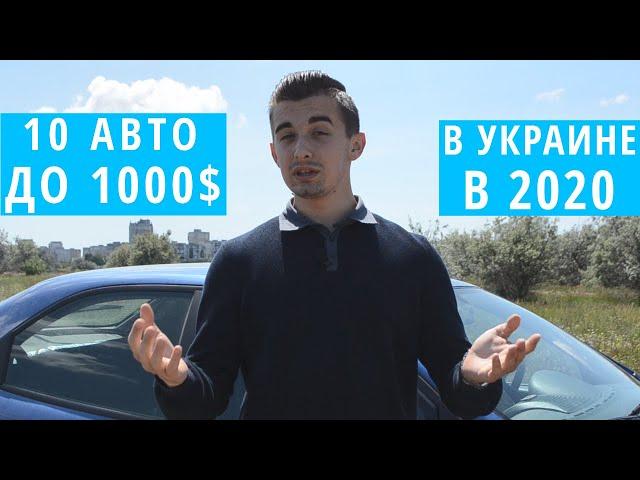 ТОП 10 авто в Украине до 1000$. Выбираем первую тачку. Денег.net