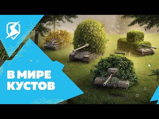 Природа Tanks Blitz удивительна!