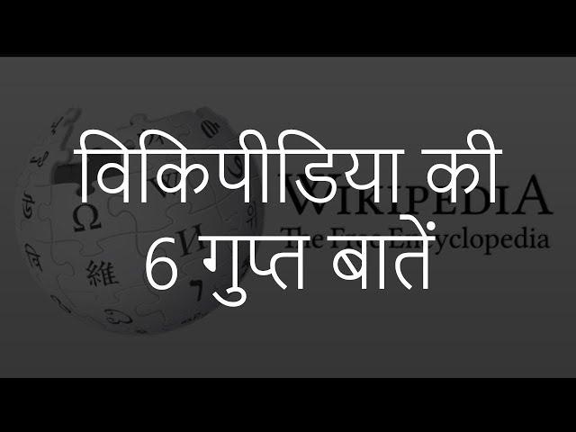 विकिपीडिया की 6 गुप्त बातें | 6 Lesser Known Facts about Wikipedia | Chotu Nai