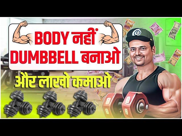  Dumbbell manufacturing business | डम्बल बनाने का बिजनेस से लाखो कैसे कमाए  #dumbbell #business