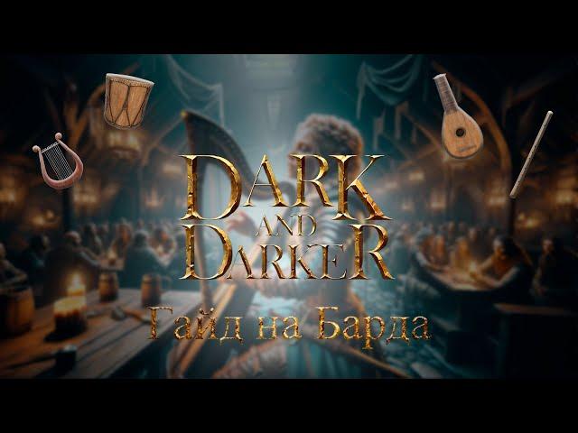 Гайд на Барда | Dark and Darker