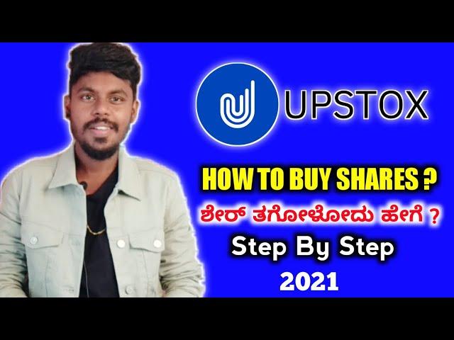 How To Buy Shares In Upstox Kannada  | Shares Buy Tutorial In Upstox | Upstox | 2021 |