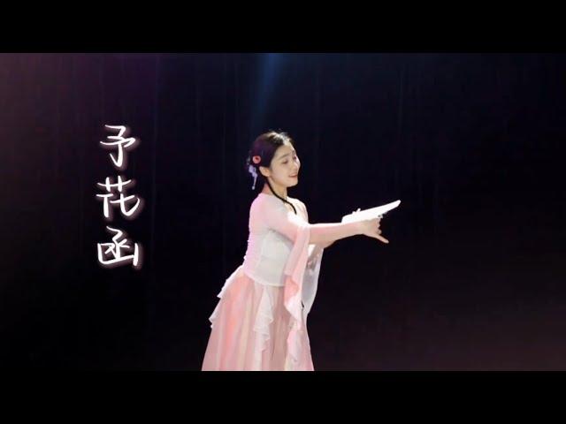 #中国古典舞 予花函-以霖舞蹈 chinese classical dance #dancer #classicaldance #chineseclassicaldance #古典舞 #国风 #舞蹈