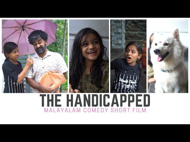 വികലാംഗൻ | The Handicapped | മലയാളം കോമഡി Short Film.