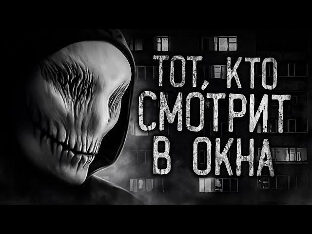 ТОТ, КТО СМОТРИТ В ОКНА! Страшные истории на ночь.Страшилки на ночь.