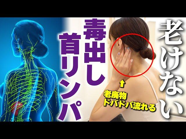 【たるみ無くなる】首から上の毒素全て流して即効若返り！シワ・むくみもまとめて解消するリンパマッサージ