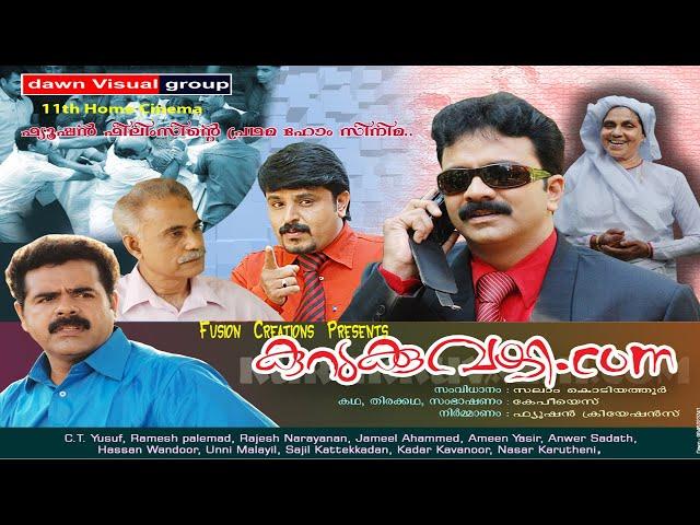 കുറുക്കുവഴി.കോം...(11th Home Cinema) By Salam Kodiyath...Full Movie