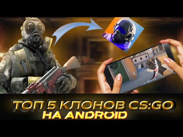 ТРП 5 КЛОНОВ CS:GO НА ANDROID