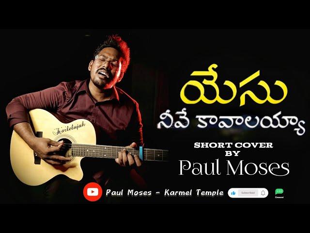 Yesu Neeve Kaavalayya|| Paul Moses|| Short Cover||A.R. Stevenson|| Latest Telugu Christian Song 2024