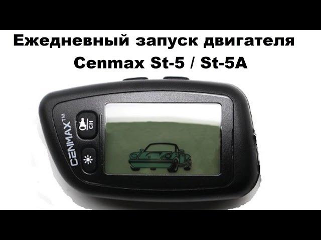 Ежедневный запуск двигателя Cenmax St-5 / St-5A