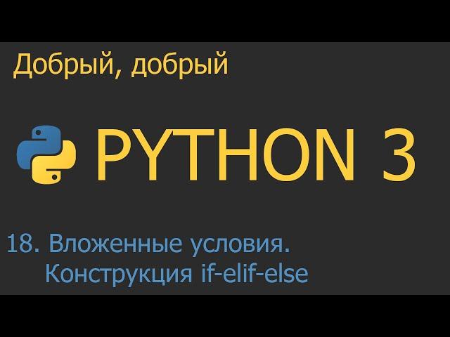 #18. Вложенные условия и множественный выбор. Конструкция if-elif-else | Python для начинающих