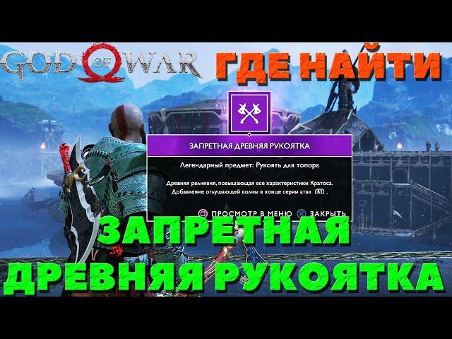 God of War(2018) - Древняя Запретная рукоятка! Где найти!