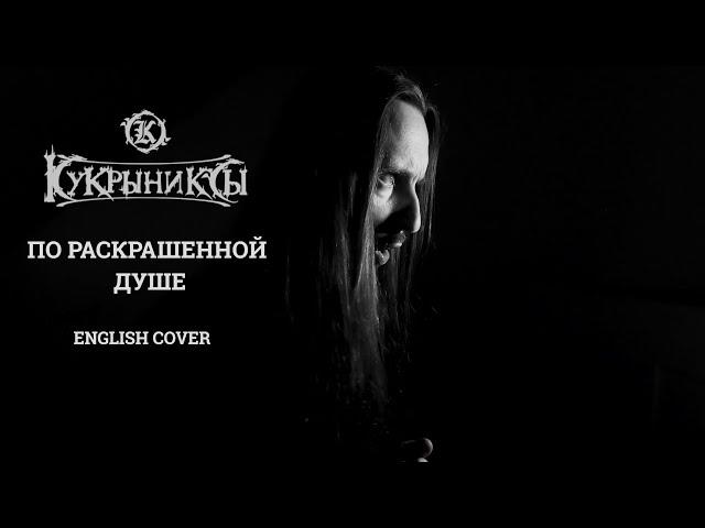 Even Blurry Videos - По раскрашенной душе (English cover)