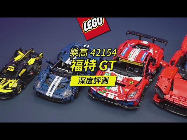 樂高2023年新款1:12科技組42154福特GT深度評測，麻雀雖小卻五臟俱全！