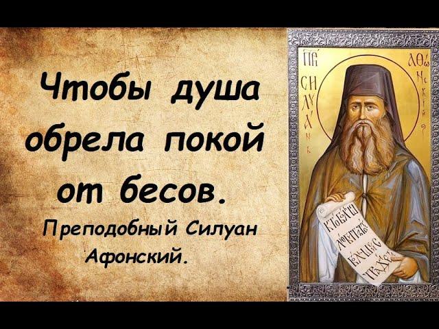 Если бес взял власть над тобой, нужно смирить себя и говорить так. Преподобный Силуан Афонский.