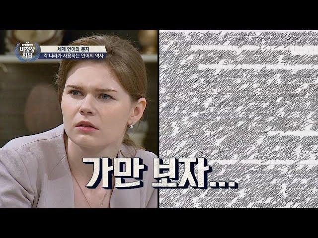 (글자 맞아?) 매직아이 같은 러시아 필기체 해독 도전⊙_⊙ 비정상회담 169회