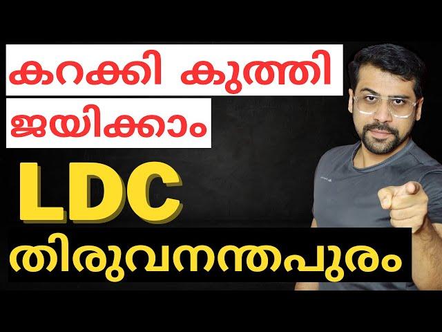 LDC കറക്കി കുത്തി ജയിക്കാം| LDC Trivandrum Study Plan.