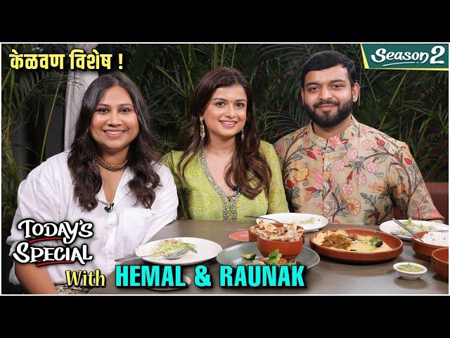 केळवण विशेष Today's Special ft. Hemal Ingle & Raunak Chordia | S 02 Ep 83 | Celebrity Talk Show