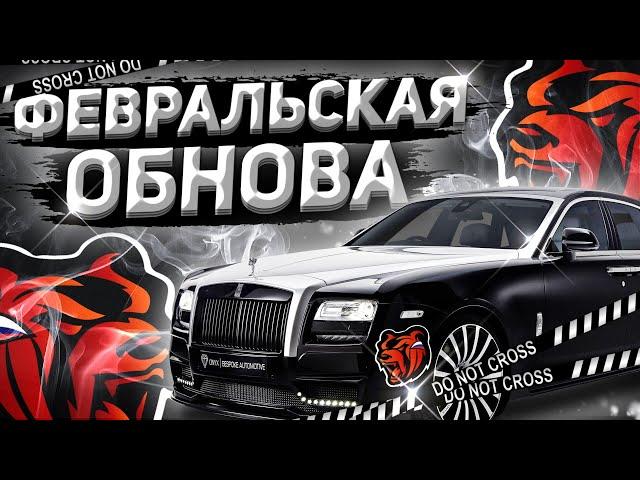 НОВОЕ ФЕВРАЛЬСКОЕ (2021) ГЛОБАЛЬНОЕ ОБНОВЛЕНИЕ! РОЛЛС РОЙС НА БЛЕК РАША! СУПРА! || BLACK RUSSIA