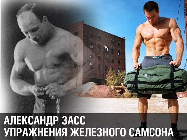 Александр Засс - упражнения Железного Самсона