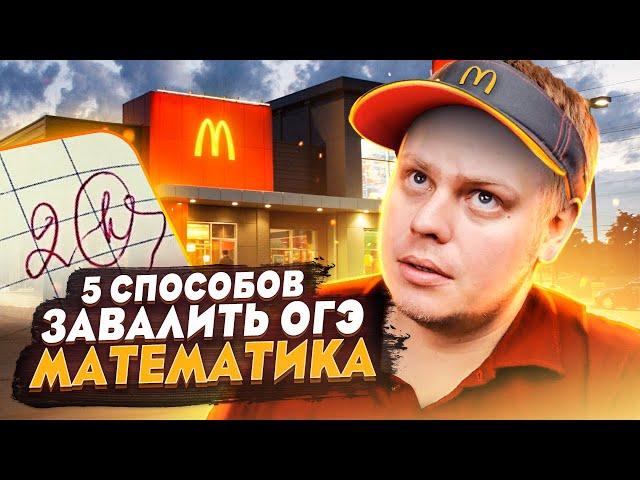 5 способов завалить ОГЭ | Математика | ОГЭ 2021