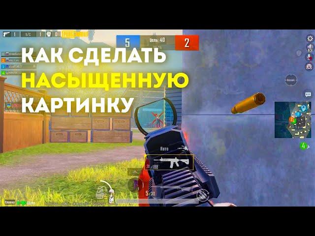 КАК СДЕЛАТЬ НАСЫЩЕННУЮ КАРТИНКУ НА iOS В PUBG MOBILE