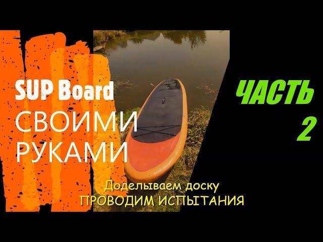 SUP Board СВОИМИ РУКАМИ (САП БОРД , САПСЕРФИНГ). Часть 2.