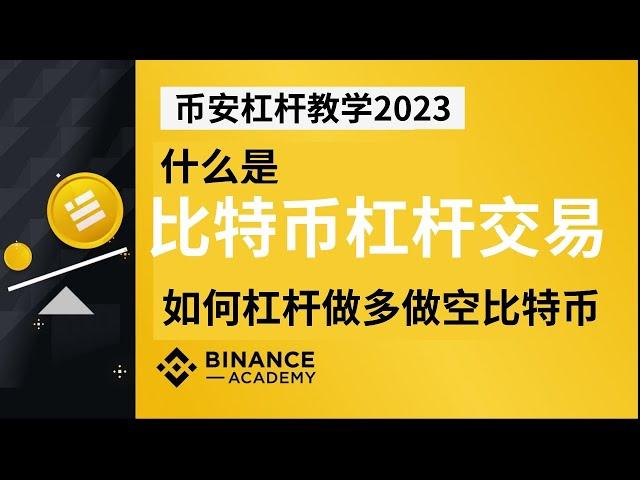 比特币杠杆交易平台：币安杠杆交易教学（2024），币安杠杆怎么做多做空？—做空比特币|币安全仓和逐仓的区别|币安如何做空|比特币合约杠杆|比特币怎么加杠杆|比特币杠杆是什么意思|比特币杠杆怎么玩