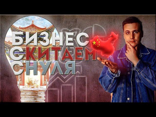 Бизнес с Китаем без вложений | Бизнес с Китаем с нуля